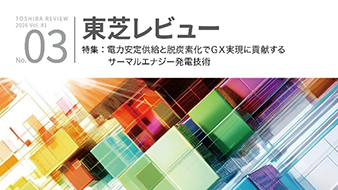 東芝レビュー最新号『電力安定供給と脱炭素化でＧＸ実現に貢献するサーマルエナジー発電技術』